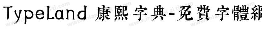 TypeLand 康熙字典字体转换